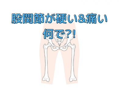 股関節が硬い 痛い 何で 股関節を学ぶ 奮闘記 セリーン ピラティス パーソナルトレーニングスタジオ